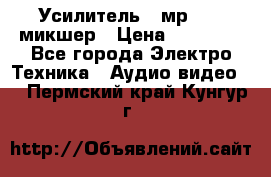 Усилитель , мр7835 ,микшер › Цена ­ 12 000 - Все города Электро-Техника » Аудио-видео   . Пермский край,Кунгур г.